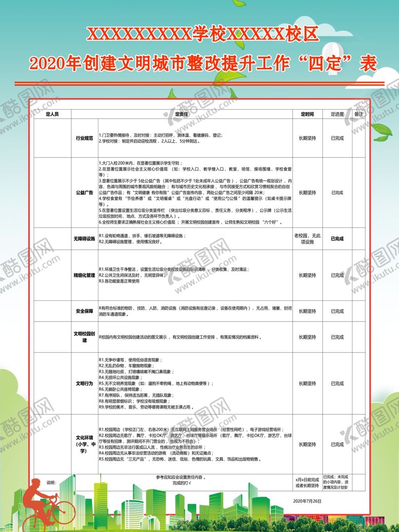 编号：89454804210819453561【酷图网】源文件下载-文明城市学校四定表