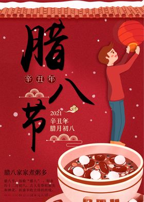 腊八节