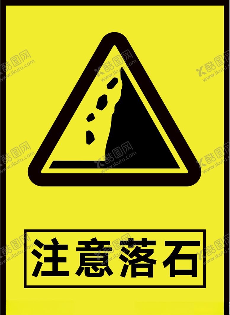 编号：80822105070755411448【酷图网】源文件下载-注意落石