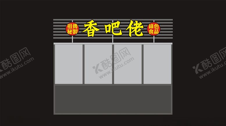 编号：45239307130035553915【酷图网】源文件下载-卤味餐车设计
