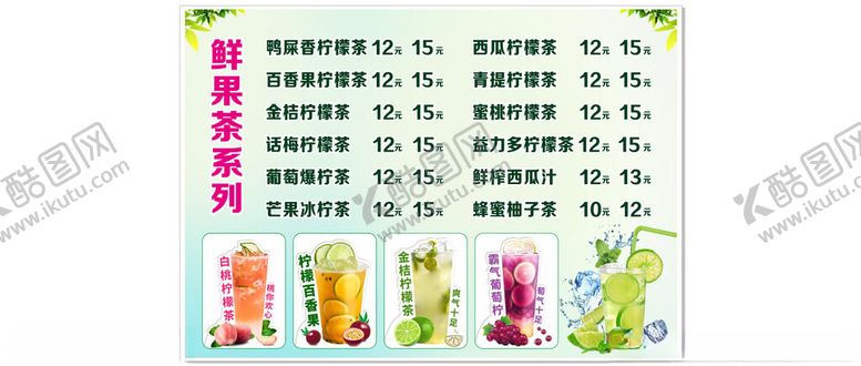 编号：20012202151324147463【酷图网】源文件下载-鲜果茶系列