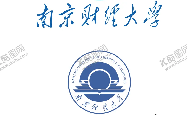 编号：35919101170412015922【酷图网】源文件下载-南京财经大学