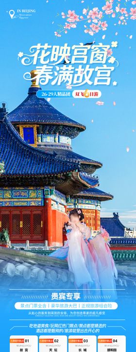 花映宫窗春满故宫旅游海报