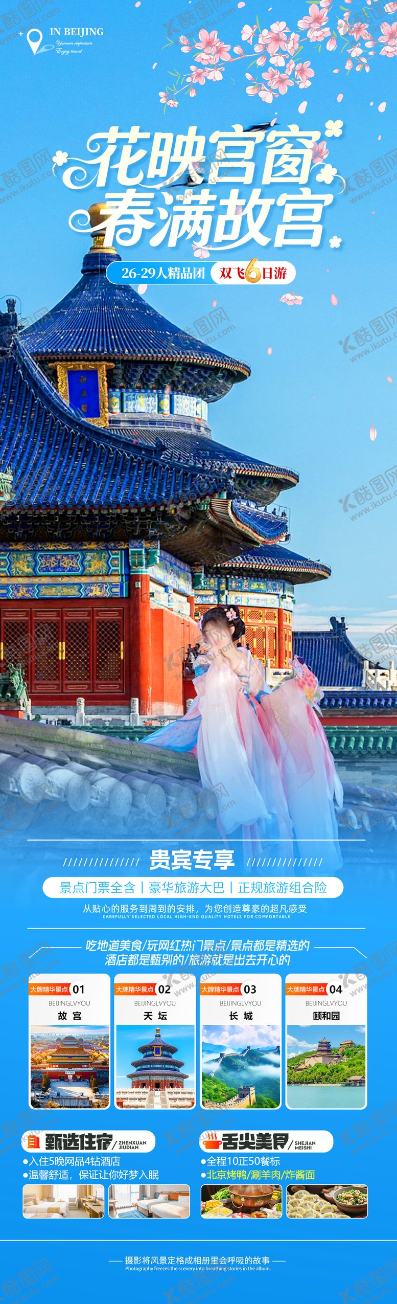 编号：18417703181951098895【酷图网】源文件下载-花映宫窗春满故宫旅游海报