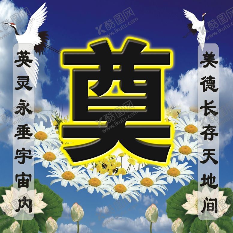 编号：40112111061127514744【酷图网】源文件下载-祭奠灵堂布