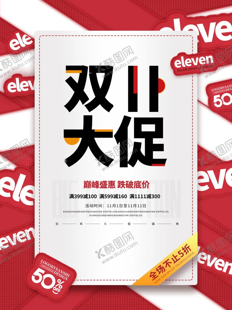 编号：49802104241544075823【酷图网】源文件下载-双11大促