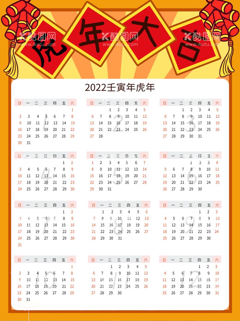 编号：78951710161815133316【酷图网】源文件下载-虎年日历