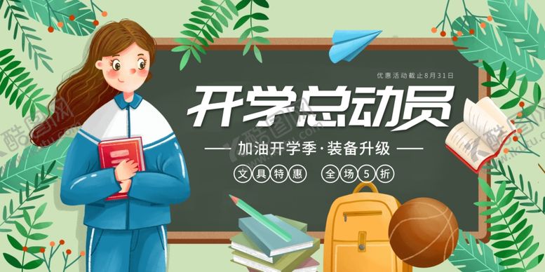 编号：61309407041932472635【酷图网】源文件下载-开学总动员宣传插画