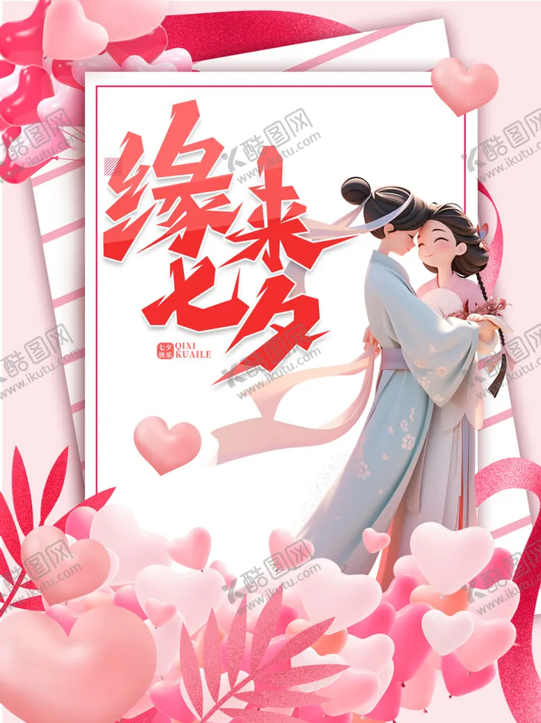 编号：68877910260141466313【酷图网】源文件下载-七夕
