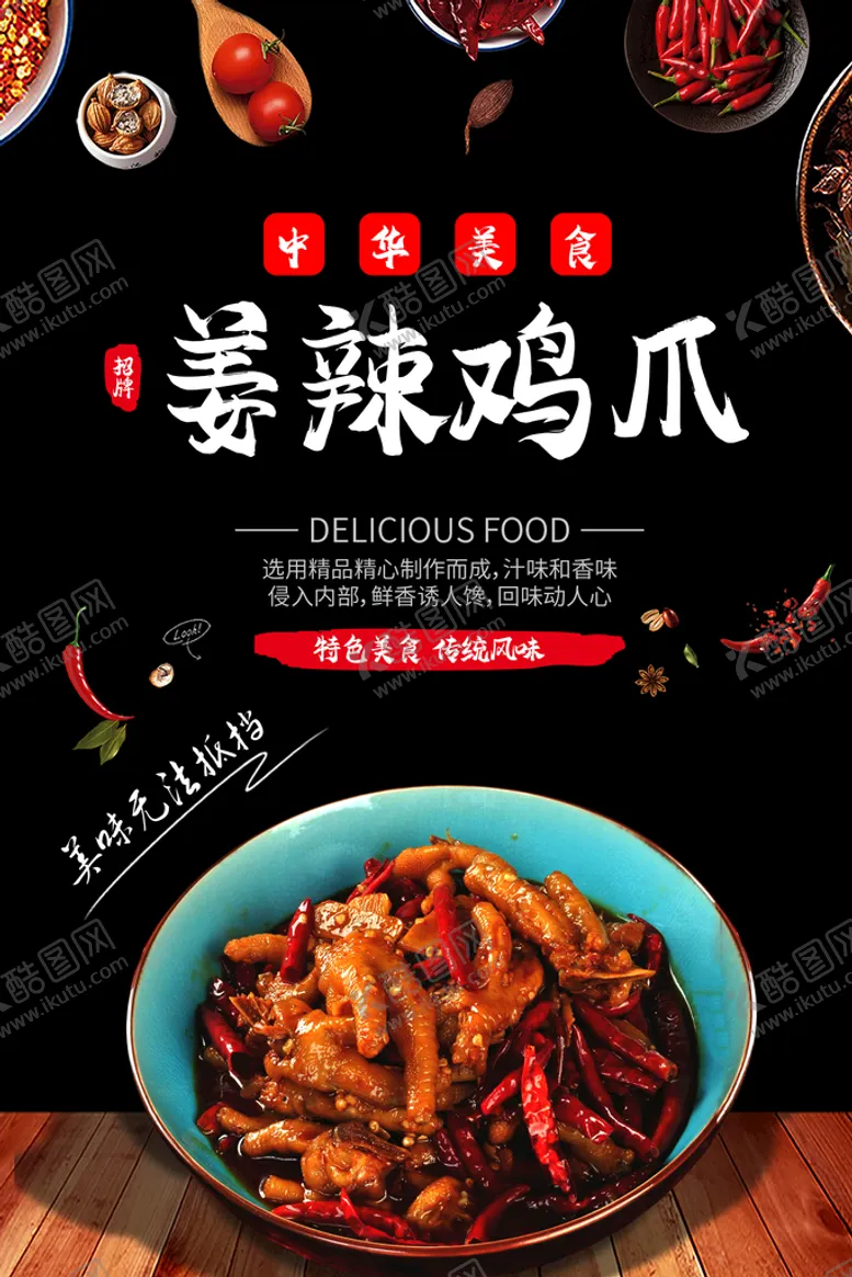 编号：57431909170824054902【酷图网】源文件下载-姜辣鸡爪