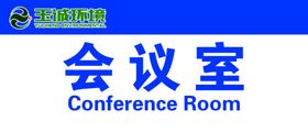 门牌会议室玉诚环境