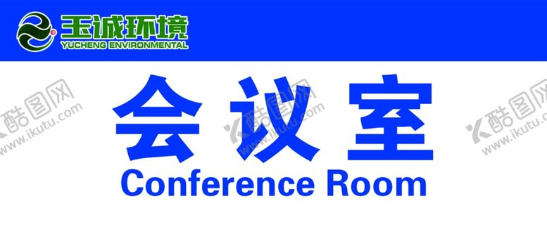 编号：37690906170923171348【酷图网】源文件下载-门牌会议室玉诚环境