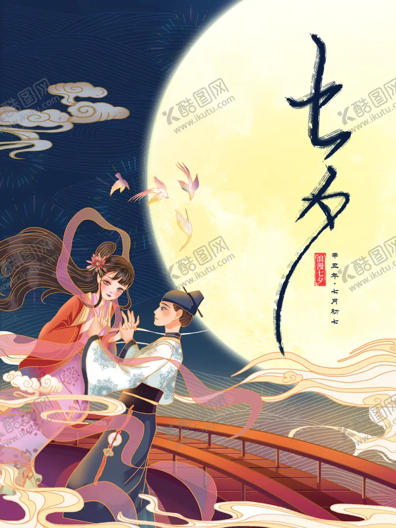 编号：62415809281719417930【酷图网】源文件下载-七夕 