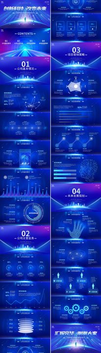 蓝色未来科技感项目汇报PPT模板