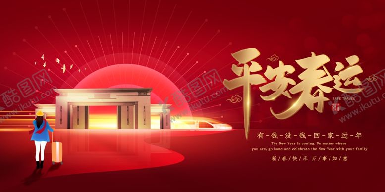 编号：27579305150601032946【酷图网】源文件下载-平安春运