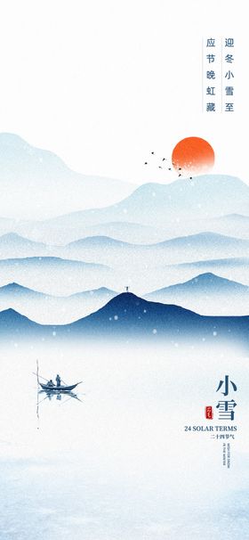 小雪大雪节气海报小雪海报大雪海报