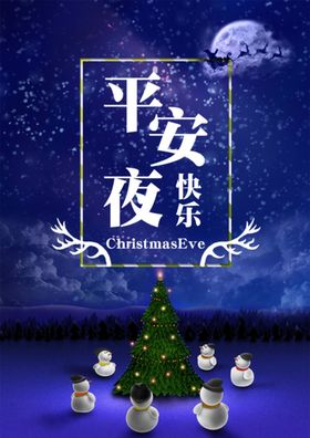 平安夜海报