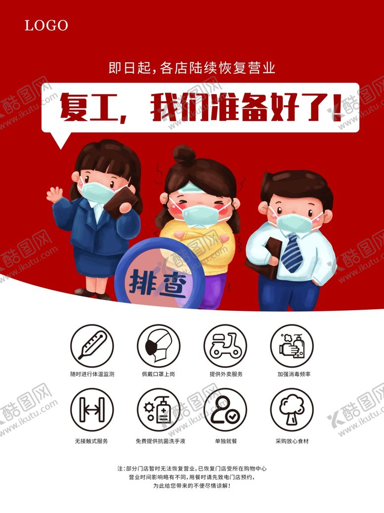 编号：91347109192026039083【酷图网】源文件下载-餐饮店复工开业海报