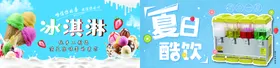 冰淇淋素材冷饮店展板宣传单