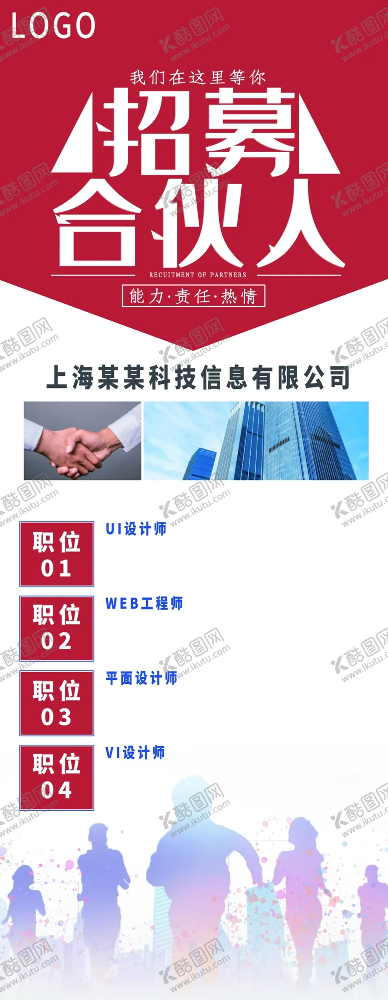 编号：19428710071914426293【酷图网】源文件下载-招聘海报  招贤纳士 虚位以待