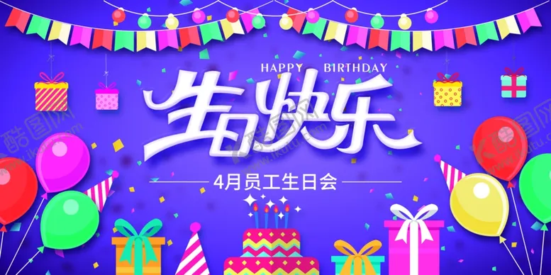 编号：90683809252203448761【酷图网】源文件下载-生日快乐