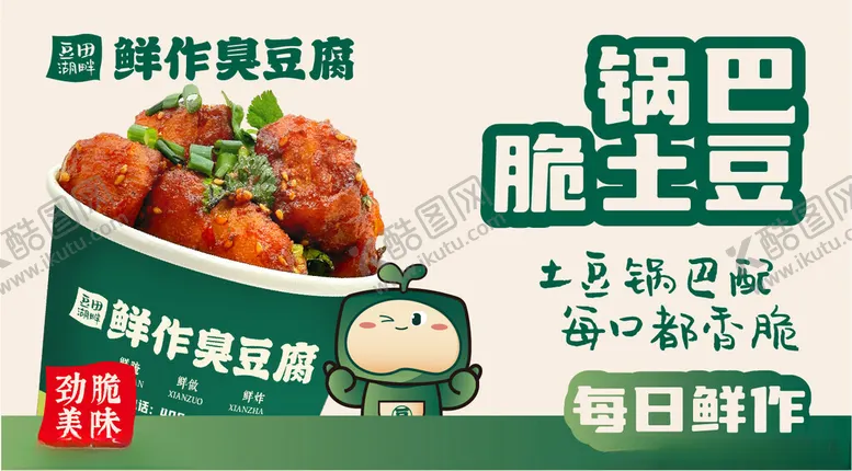 编号：46847106170502376340【酷图网】源文件下载-豆田湖畔臭豆腐