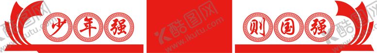 编号：87061409260819311937【酷图网】源文件下载-少年强 则国强