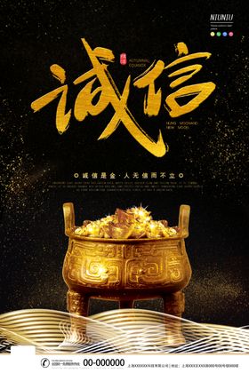 诚信