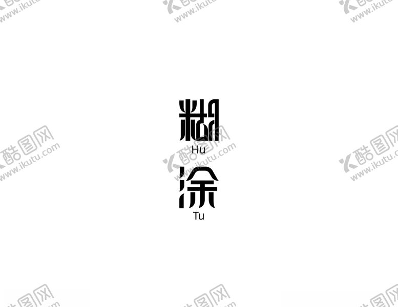 编号：83862707010903168763【酷图网】源文件下载-糊涂字体设计