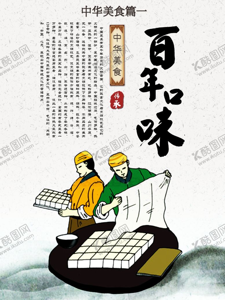 编号：72406107072011566978【酷图网】源文件下载-百年口味