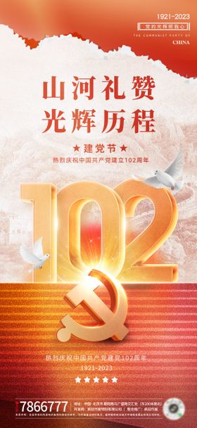 建党节102周年海报