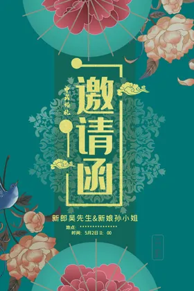 邀请函