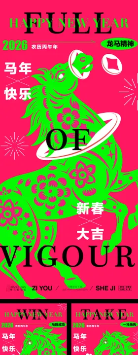 马年辛丑风系列海报