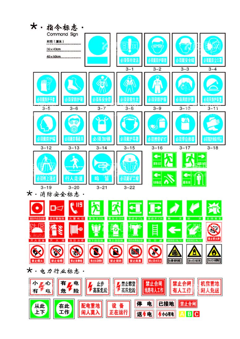 编号：93774010192237296637【酷图网】源文件下载-指令 消防 电力标志