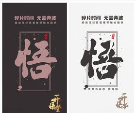 悟字海报