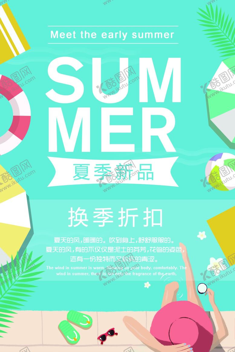 编号：75079410220335007037【酷图网】源文件下载-夏季新品
