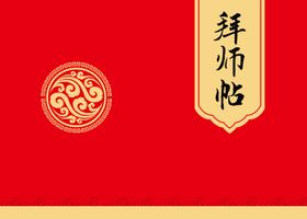 拜师帖