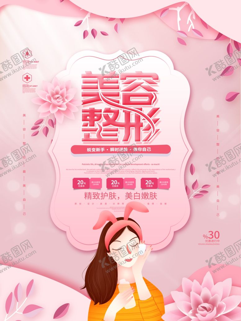 编号：82829005030521012025【酷图网】源文件下载-美容整形