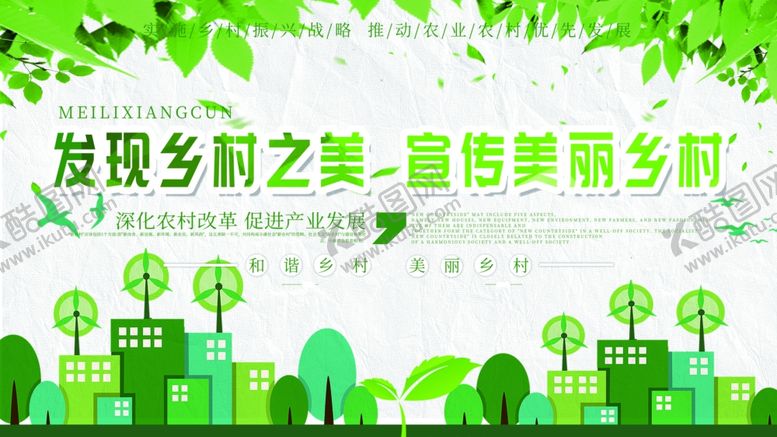 编号：51672505070342438943【酷图网】源文件下载-美丽乡村