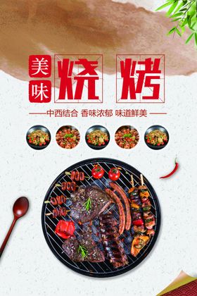 烧烤海报