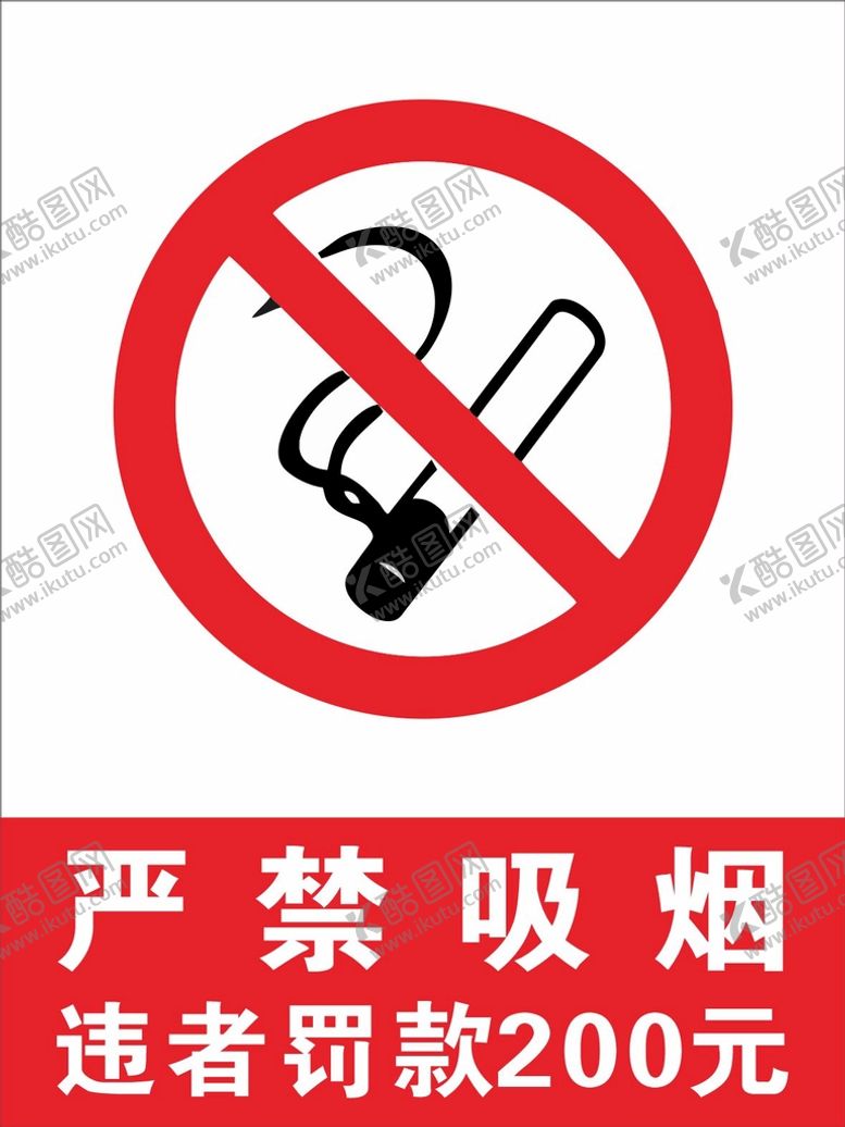 编号：26841211081209134537【酷图网】源文件下载-严禁吸烟