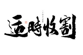 牛年祝福手写字