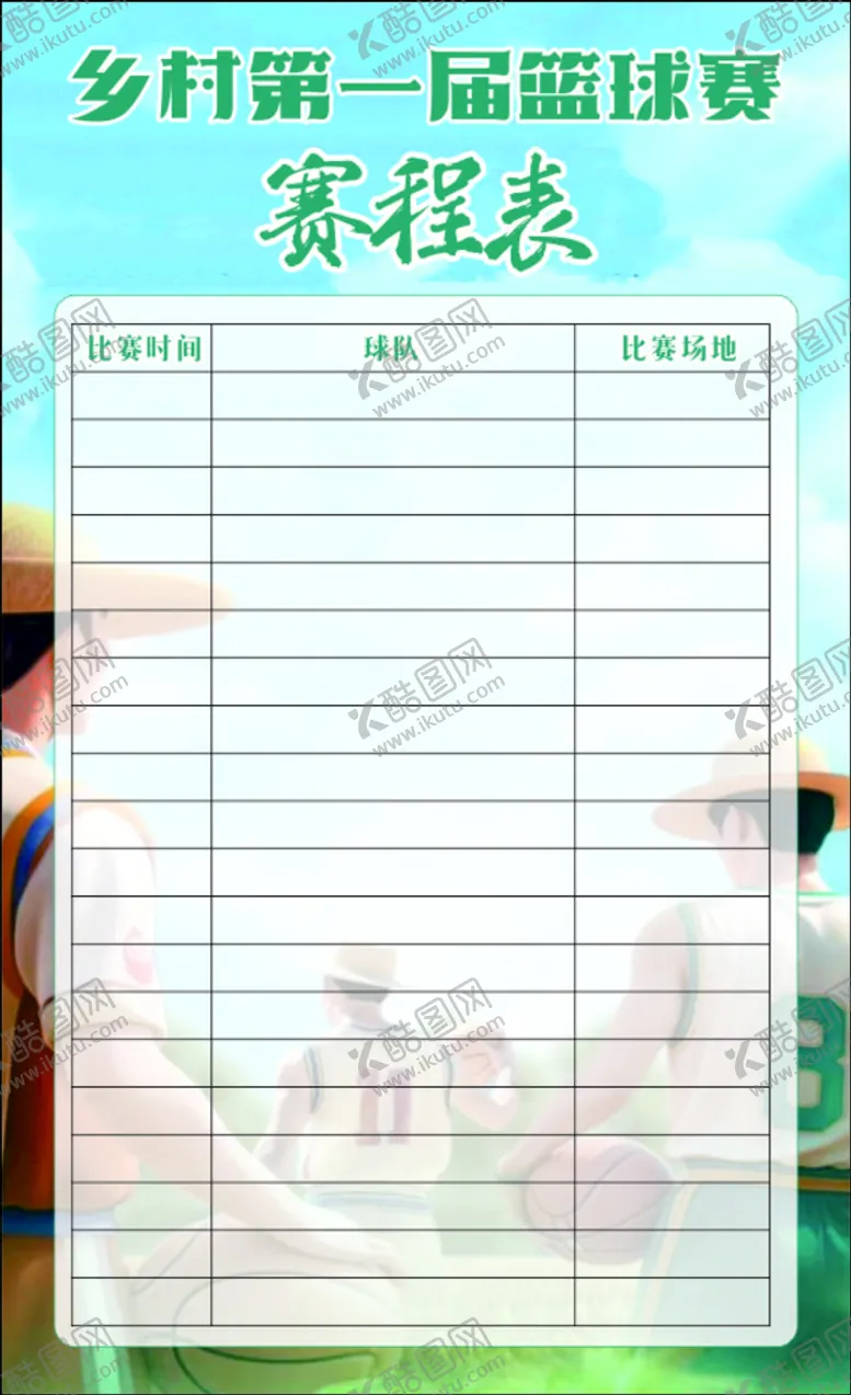 编号：65080912181205251553【酷图网】源文件下载-乡村篮球赛赛程表