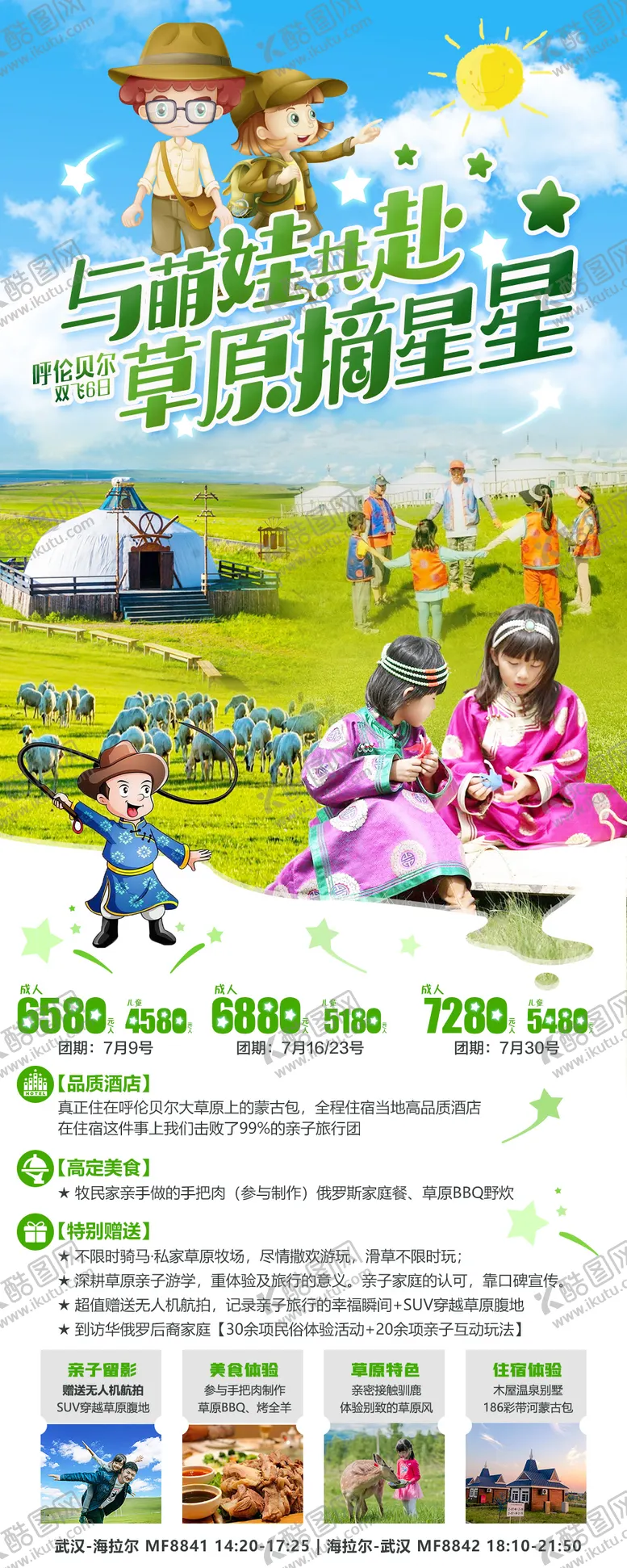 编号：69379811191832328145【酷图网】源文件下载-呼伦贝尔与萌娃共赴草原摘星星旅游海报
