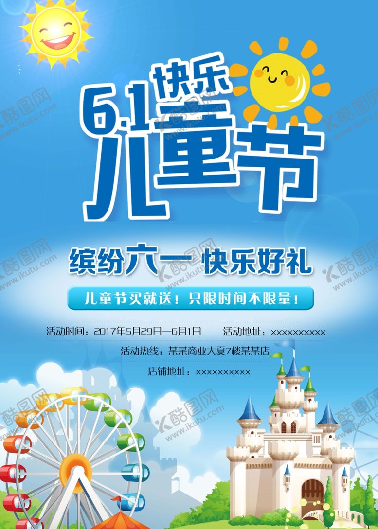 编号：19930510290335386551【酷图网】源文件下载-六一儿童节商场促销海报