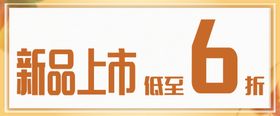 新品上市
