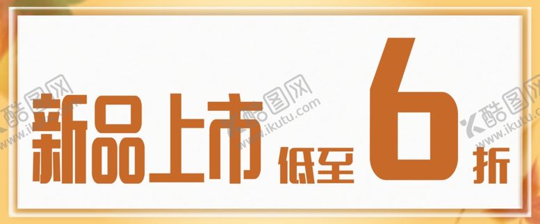 编号：23655706290103079779【酷图网】源文件下载-新品上市