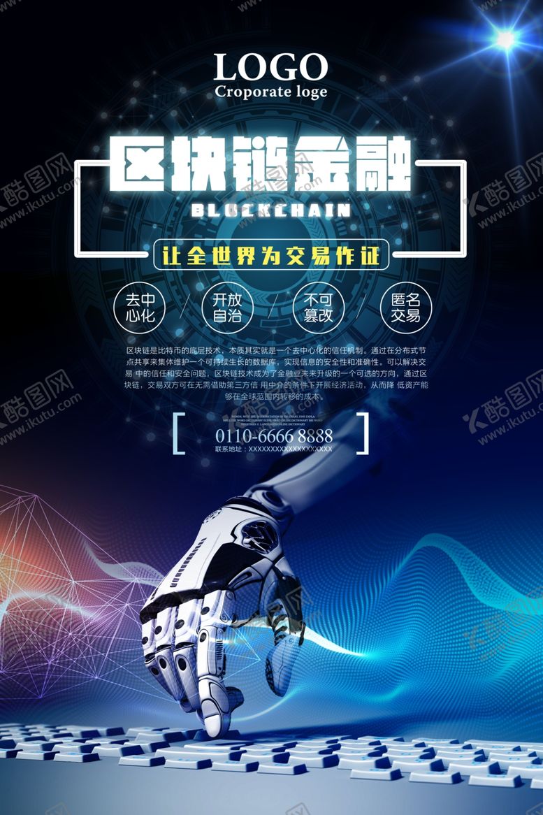 编号：36350905130131171433【酷图网】源文件下载-区块链海报