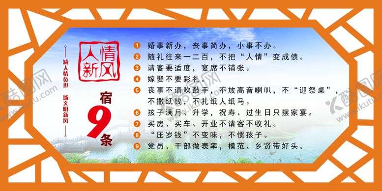 编号：13605607121441471691【酷图网】源文件下载-人情新风宿9条