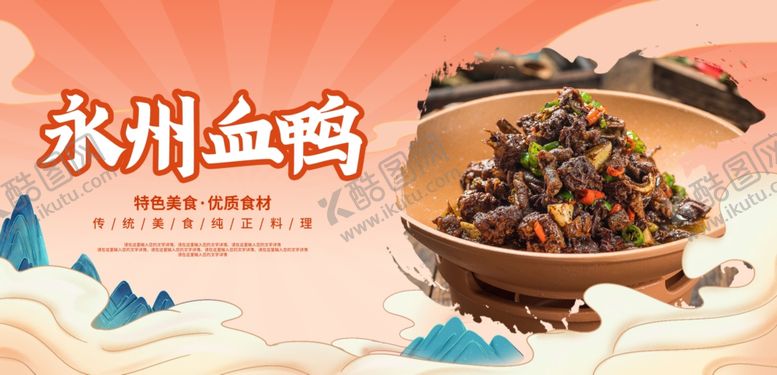 编号：10210111301405409242【酷图网】源文件下载-永州血鸭